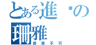 とある進擊の珊雅（非笑不可）