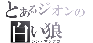 とあるジオンの白い狼（シン・マツナガ）