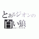 とあるジオンの白い狼（シン・マツナガ）