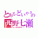 とあるどいやさんの西野七瀬（ん～ななせまるー！）