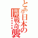 とある日本の開戦奇襲（真珠湾攻撃）