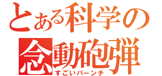 とある科学の念動砲弾（すごいパーンチ）