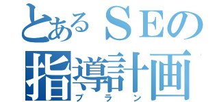 とあるＳＥの指導計画（プラン）