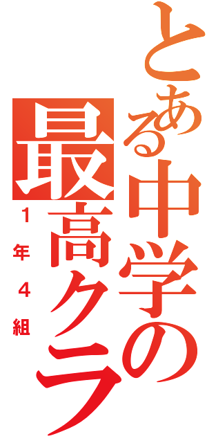 とある中学の最高クラ（１年４組）