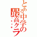 とある中学の最高クラ（１年４組）