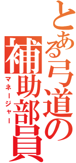 とある弓道の補助部員（マネージャー）