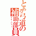 とある弓道の補助部員（マネージャー）