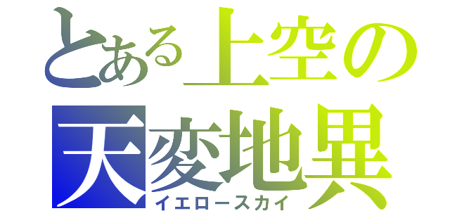 とある上空の天変地異（イエロースカイ）