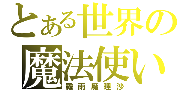 とある世界の魔法使い（霧雨魔理沙）