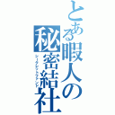 とある暇人の秘密結社（シークレットファンド）