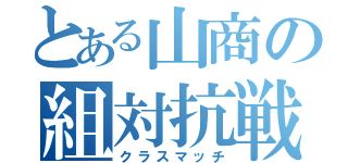 とある山商の組対抗戦（クラスマッチ）