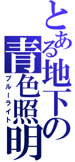 とある地下の青色照明（ブルーライト）