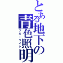 とある地下の青色照明（ブルーライト）