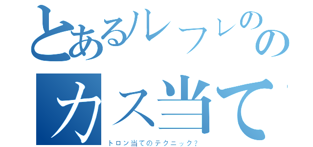 とあるルフレの空上のカス当てコンボ（トロン当てのテクニック？）