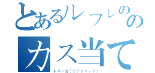 とあるルフレの空上のカス当てコンボ（トロン当てのテクニック？）