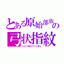 とある原始部族の弓状指紋（カルト支配のテレビ信心）