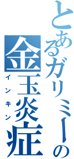 とあるガリミーの金玉炎症（インキン）