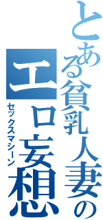 とある貧乳人妻のエロ妄想（セックスマシーン）