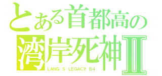 とある首都高の湾岸死神Ⅱ（ＬＡＮＧ\'Ｓ ＬＥＧＡＣＹ Ｂ４）