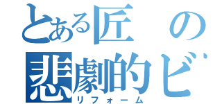 とある匠の悲劇的ビフォー（リフォーム）