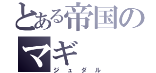 とある帝国のマギ（ジュダル）