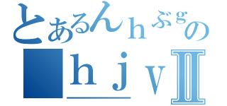 とあるんｈぶｇ８の　ｈｊｖｇｃｆｙｘｔⅡ（。。。。。。。。。。。。。。。。。。。。。。。。。。。。。。。。。。。。。。。。。。。。。。。。。。。。。。。。。。。。。。。。。。。。。。。。。。。。。。。。。。。。。。。。。。。。。。。。。。。。。。。。。。。。。。。。。。。。。。。。。。。。。。。。。。。。。。。。。。。。。。。。。。。。。。。。。。。。。。。。。。。。。。。。。。。。。。。。。。。。。。。。。。。。。。。。。。。。。。。。。。。。。。。。。。。。。。。。。。。。。。。。。。。。。。。。。。。。。。。）