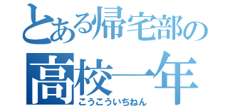 とある帰宅部の高校一年生（こうこういちねん）