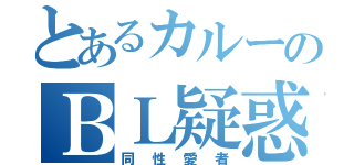 とあるカルーのＢＬ疑惑（同性愛者）