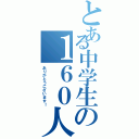 とある中学生の１６０人突破（ありがとうございます！）