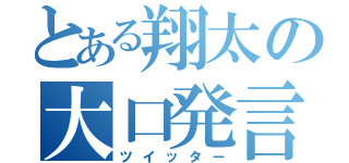 とある翔太の大口発言（ツイッター）