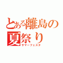 とある離島の夏祭り（サマーフェスタ）