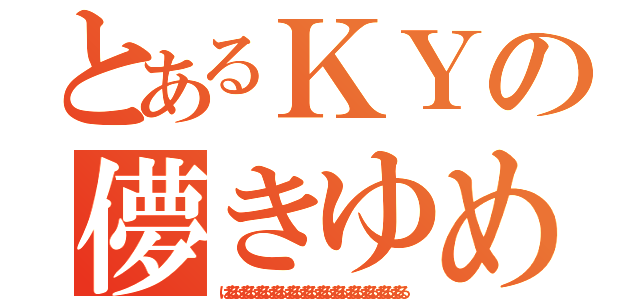 とあるＫＹの儚きゆめ（ぱるるぱるるぱるるぱるるぱるるぱるるぱるるぱるるぱるるぱるるぱるるぱるる）