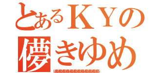 とあるＫＹの儚きゆめ（ぱるるぱるるぱるるぱるるぱるるぱるるぱるるぱるるぱるるぱるるぱるるぱるる）