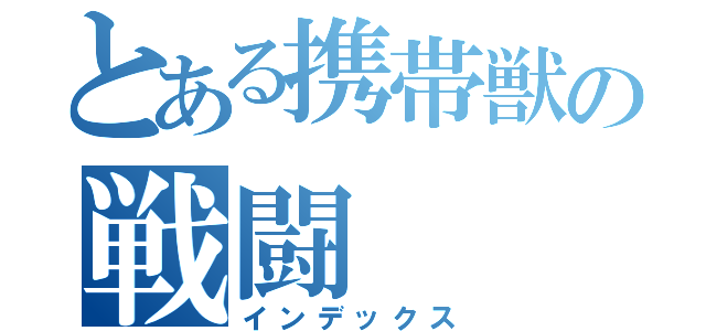 とある携帯獣の戦闘（インデックス）