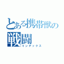 とある携帯獣の戦闘（インデックス）