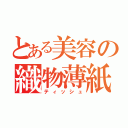 とある美容の織物薄紙（ティッシュ）