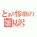 とある惨劇の雛見沢（インデックス）