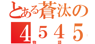 とある蒼汰の４５４５（物語）