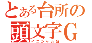 とある台所の頭文字Ｇ（イニシャルＧ）