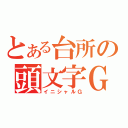 とある台所の頭文字Ｇ（イニシャルＧ）