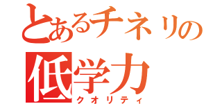 とあるチネリの低学力（クオリティ）