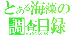 とある海藻の調査目録（ちょうさもくろく）