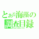 とある海藻の調査目録（ちょうさもくろく）