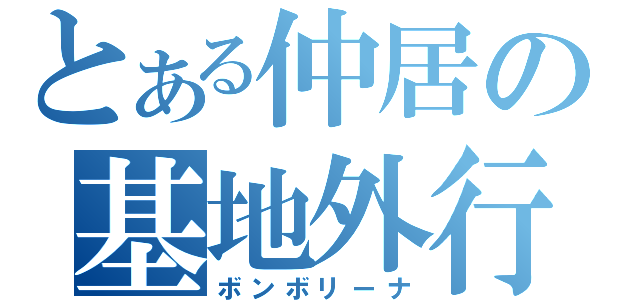 とある仲居の基地外行動録（ボンボリーナ）