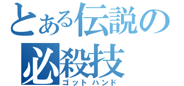 とある伝説の必殺技（ゴットハンド）