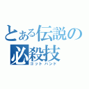 とある伝説の必殺技（ゴットハンド）