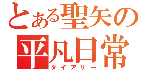 とある聖矢の平凡日常（ダイアリー）