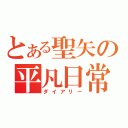 とある聖矢の平凡日常（ダイアリー）