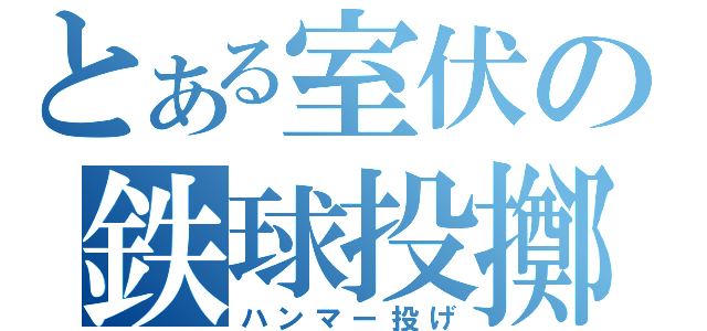 とある室伏の鉄球投擲（ハンマー投げ）