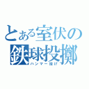 とある室伏の鉄球投擲（ハンマー投げ）